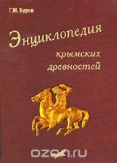 book Энциклопедия крымских древностей