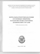 book Нормальная рентгенанатомия и основные синдромы патологии сердца и крупных сосудов