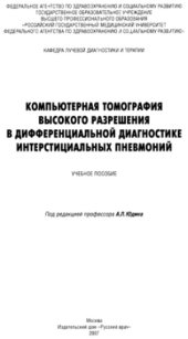 book Компьютерная томография высокого разрешения в дифференциальной диагностике интерстициальных пневмоний