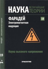 book Наука высокого напряжения. Фарадей. Электромаmитная индукция.