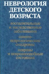 book Неврология детского возраста  воспалительные и наследственные заболевания, соматоневрологические синдромы, неврозы и неврозоподобные состояния