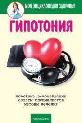 book Гипотония