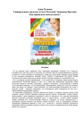 book Универсальное средство от всех болезней. Тренажер Фролова. Как правильно использовать