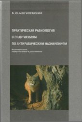 book Практическая рабиология с практикумом по антирабическим назначениям