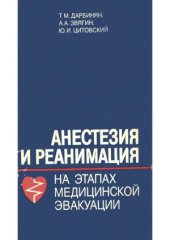 book Анестезия и реанимация на этапах медицинской эвакуации