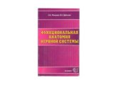 book Функциональная анатомия нервной системы