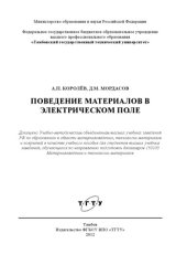 book Поведение материалов в электрическом поле. Учебное пособие