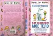 book Как взрослеет мое тело. Книга для девочек