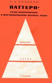 book ПАТТЕРН – метод планирования и прогнозирования научных работ