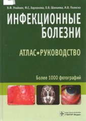 book Инфекционные болезни. Атлас - руководство