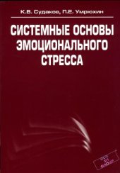 book Системные основы эмоционального стресса