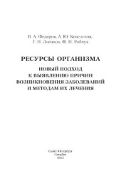 book Ресурсы организма. Новый подход к выявлению причин возникновения заболеваний и методам их лечения