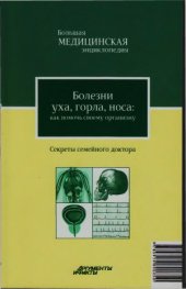 book Большая медицинская энциклопедия  Секреты семейного доктора. Болезни уха, горла, носа  как помочь своему организму