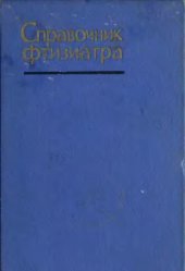 book Справочник врача-фтизиатра