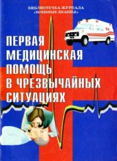 book Первая медицинская помощь в чрезвычайных ситуациях