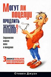 book Могут ли поцелуи продлить жизнь?