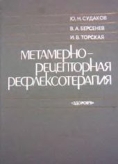 book Метамерно-рецепторная рефлексотерапия