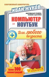 book Компьютер и ноутбук для любого возраста