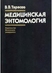 book Медицинская энтомология
