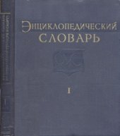 book Энциклопедический словарь по физической культуре и спорту в 3-х томах. А-И