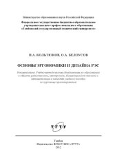 book Основы эргономики и дизайна РЭС. Учебное пособие