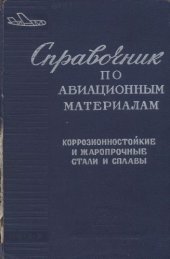 book Справочник по авиационным материалам