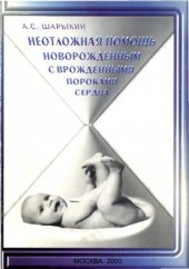 book Неотложная помощь новорожденным с врожденными пороками сердца