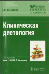book Клиническая диетология