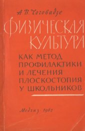 book Физическая культура как метод профилактики и лечения плоскостопия у школьников