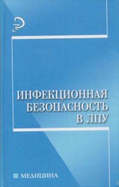 book Инфекционная безопасность в ЛПУ