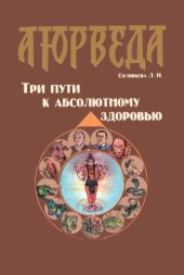 book Аюрведа. Три пути к абсолютному здоровью