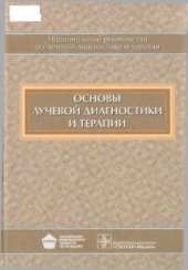 book Основы лучевой диагностики и терапии. Национальное руководство