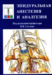 book Эпидуральная анестезия и аналгезия