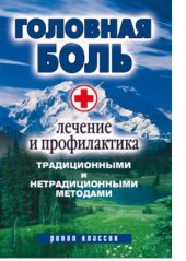 book Головная боль. Лечение и профилактика традиционными и нетрадиционными методами