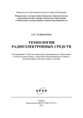 book Технология радиоэлектронных средств. Учебное пособие