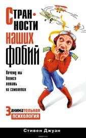 book Странности наших фобий. Почему мы боимся летать на самолетах