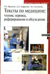 book Тексты по медицине  Чтение, перевод, реферирование и обсуждение  Учебное пособие по английскому языку