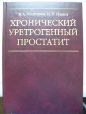 book Хронический уретрогенный простатит
