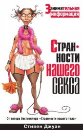 book Странности нашего секса