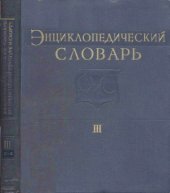 book Энциклопедический словарь по физической культуре и спорту в 3-х томах. С-Я