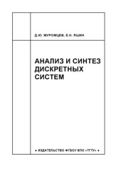 book Анализ и синтез дискретных систем. Учебное пособие