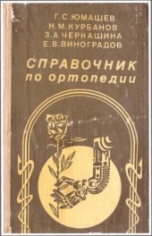 book Справочник по ортопедии