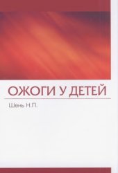 book Ожоги у детей