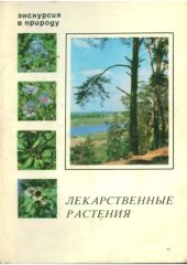 book Лекарственные растения (выпуск 3)