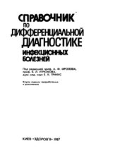 book Справочник по дифференциальной диагностике инфекционных болезней