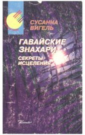 book Гавайские знахари. Секреты исцеления