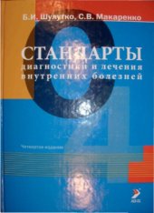book Стандарты диагностики и лечения внутренних болезней