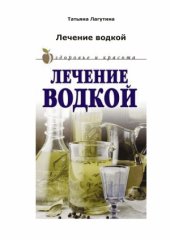 book Лечение водкой