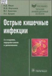 book Острые кишечные инфекции