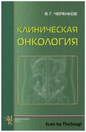 book Клиническая онкология